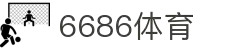 6686-篮球足球世界杯体育赛事直播平台_6686sports -